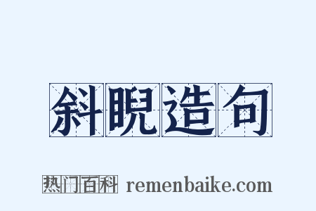 斜睨造句是什么意思的图片